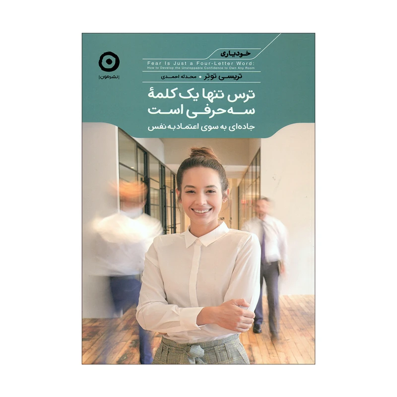 کتاب ترس تنها یک کلمۀ سه حرفی است اثر تریسی توتر انتشارات مون 