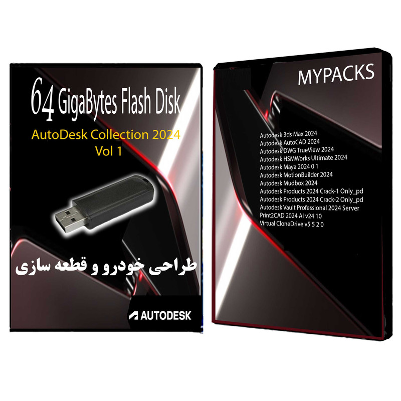 نرم افزار طراحی خودرو و قطعات سازی Autodesk Collection 2024 Vol-1 نشر مای پکس