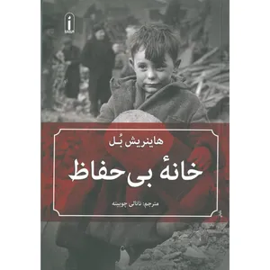 کتاب خانه بی‌ حفاظ اثر هاینریش بل انتشارات پیام امروز