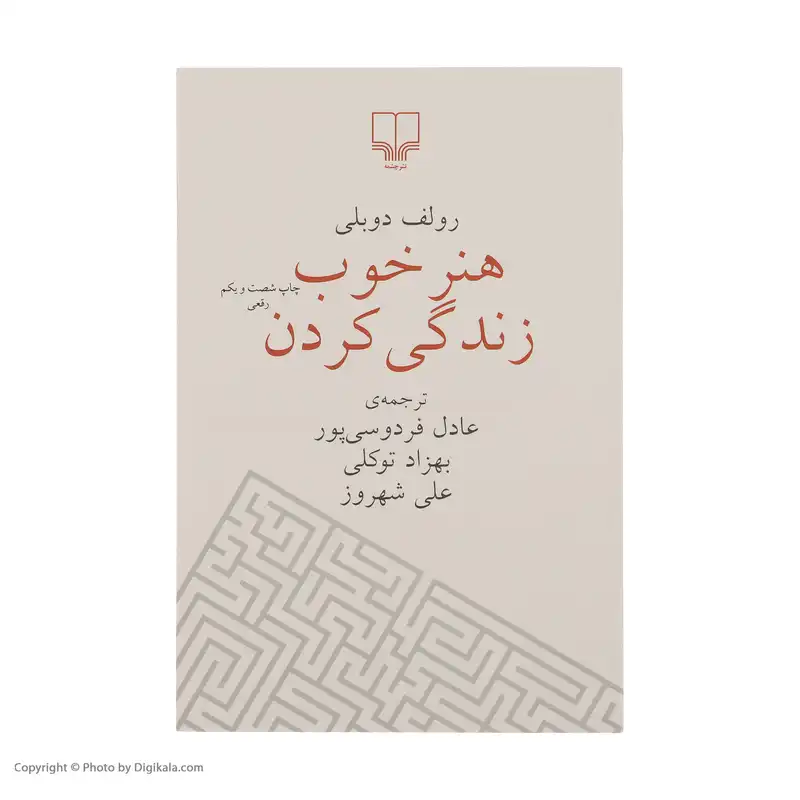 کتاب هنر خوب زندگی کردن اثر رولف دوبلی