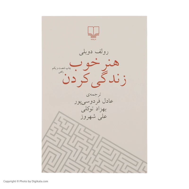 عکس شماره 2 : کتاب هنر خوب زندگی کردن اثر رولف دوبلی