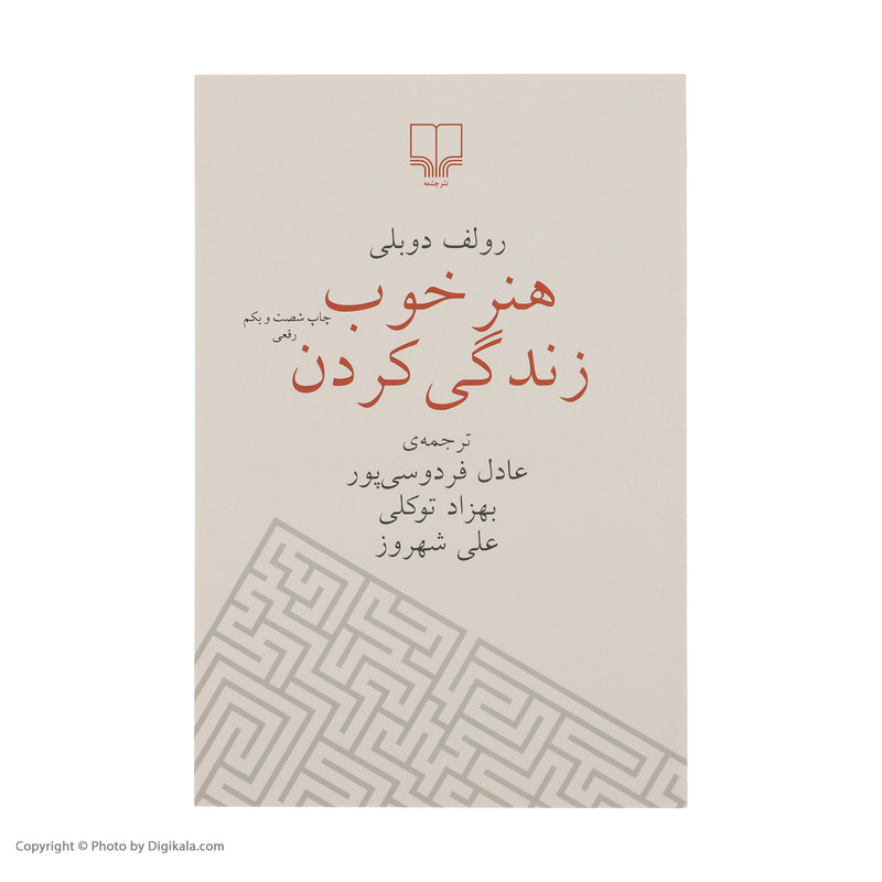 کتاب هنر خوب زندگی کردن اثر رولف دوبلی