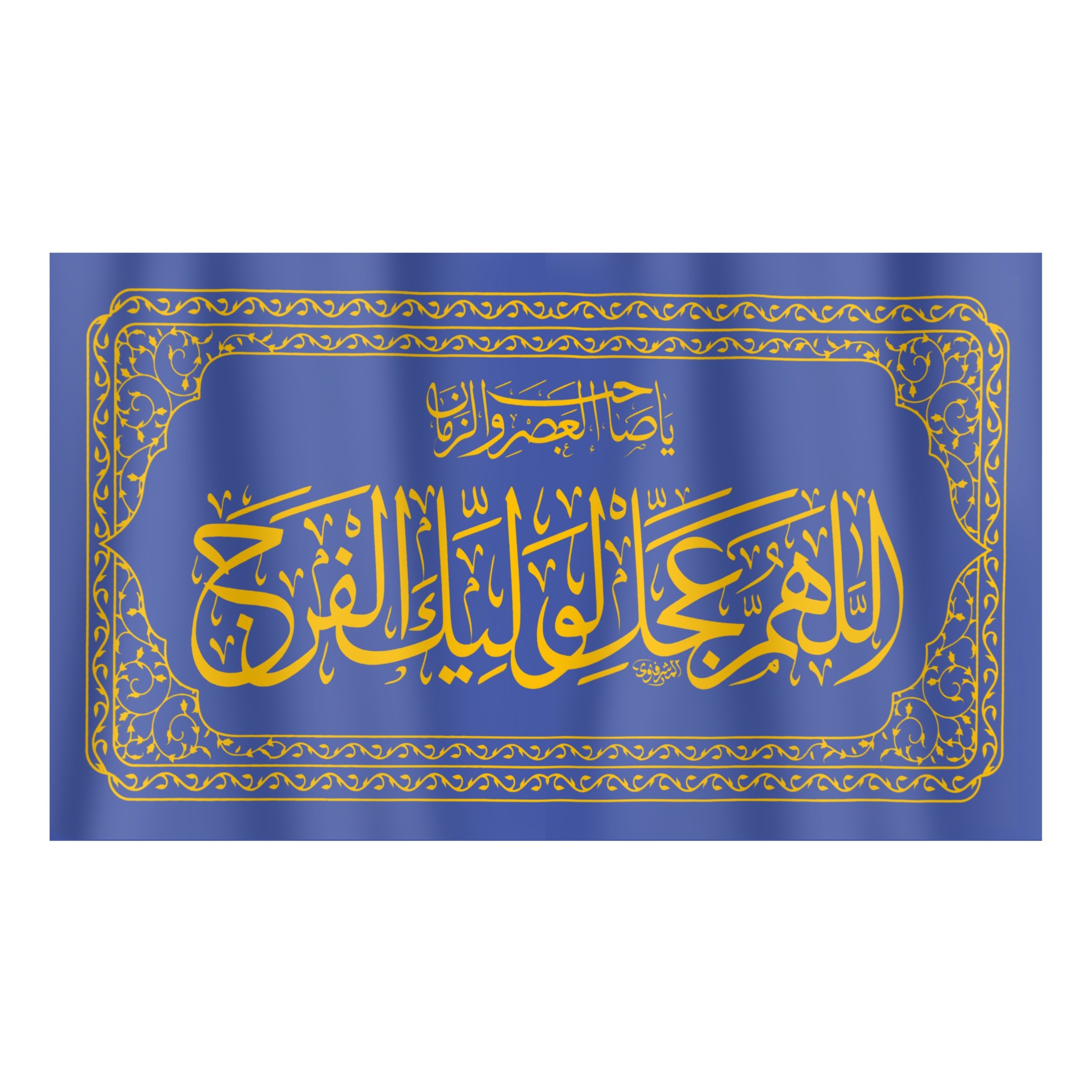 پرچم طرح اللهم عجل لولیک الفرج کد 20001339