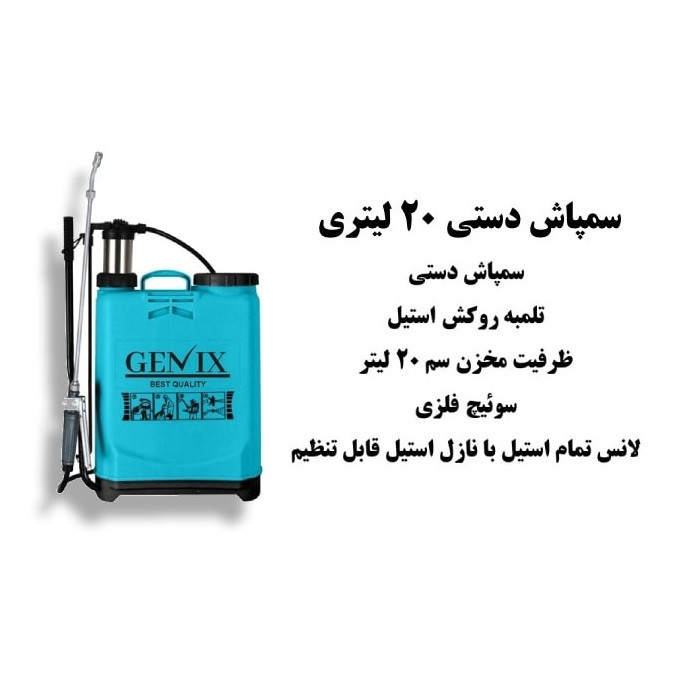 سمپاش تلمبه ای جنیکس مدل دستی ظرفیت 20 لیتر