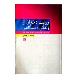 کتاب روایت دختران از زندگی دانشگاهی اثر سمیه فریدونی انتشارات جامعه شناسان