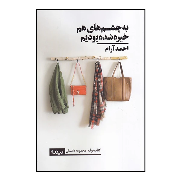 کتاب به چشم های هم خیره شده بودیم اثر احمد آرام نشر نیماژ