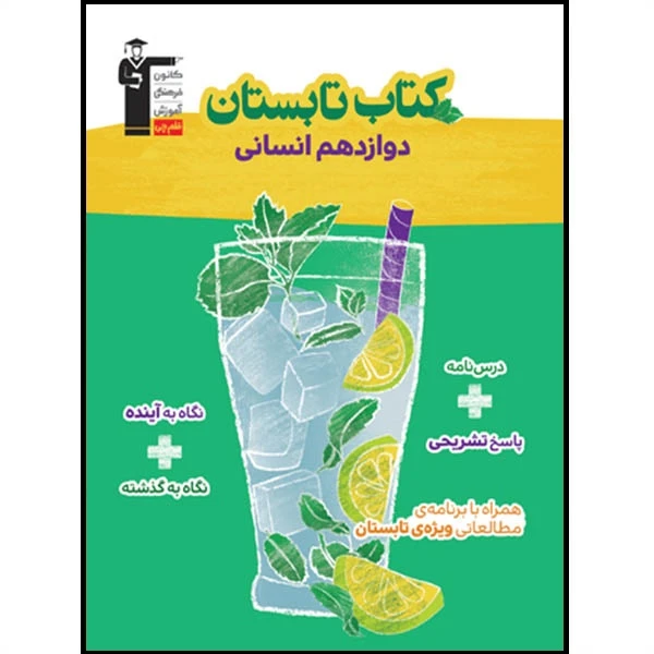کتاب تابستان دوازدهم انسانی اثر جمعی از نویسندگان انتشارات قلم چی