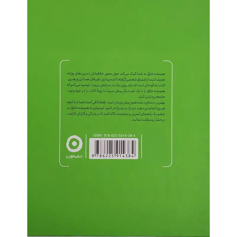 کتاب هميشه خلاق اثر تاد هنري انتشارات مون