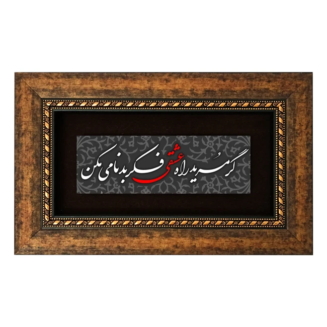 تابلو طرح گر مرید راه عشقی فکر بدنامی مکن مدل 5008