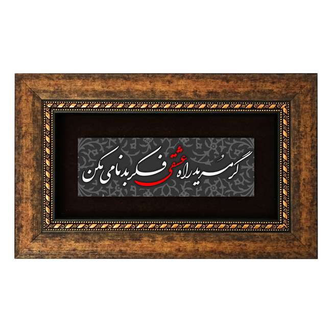 تابلو طرح گر مرید راه عشقی فکر بدنامی مکن مدل 5008 تابلو طرح گر مرید راه عشقی فکر بدنامی مکن مدل 5008