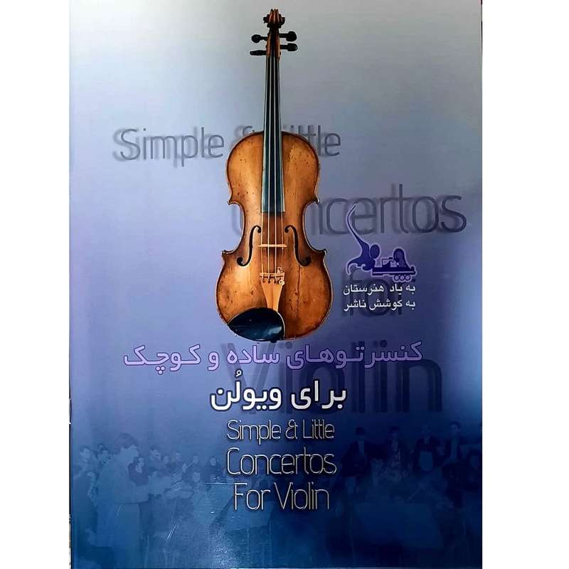 کتاب کنسرتوهای ساده و کوچک برای ویولن اثر علی برلیانی انتشارات چنگ کتاب کنسرتوهای ساده و کوچک برای ویولن اثر علی برلیانی انتشارات چنگ