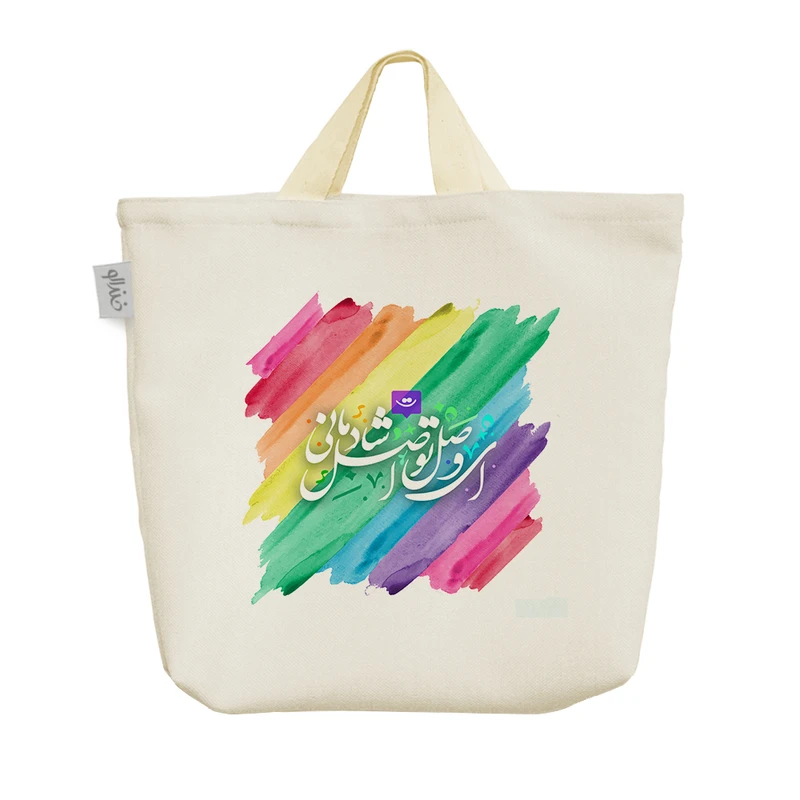 ساک خرید خندالو طرح ای وصل تو اصل شادمانی کد 112