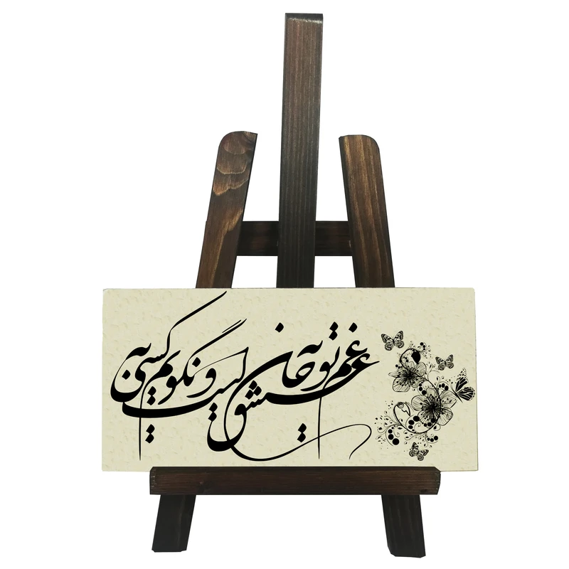 دکوری مدل شعر غم عشق تو به جان است ونگویم به کسی کد FH119