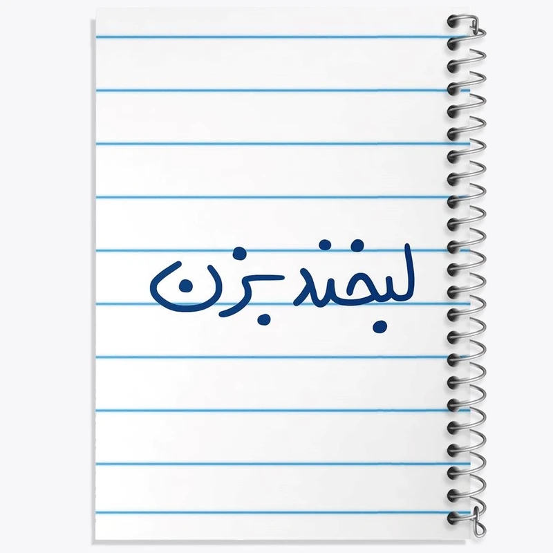 دفتر نت موسیقی 50 برگ خندالو مدل لبخند بزن کد 5808