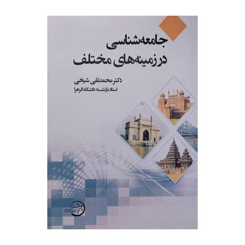 کتاب جامعه شناسي در زمينه هاي مختلف اثر محمدتقي شيخي انتشارات شرکت سهامی انتشار