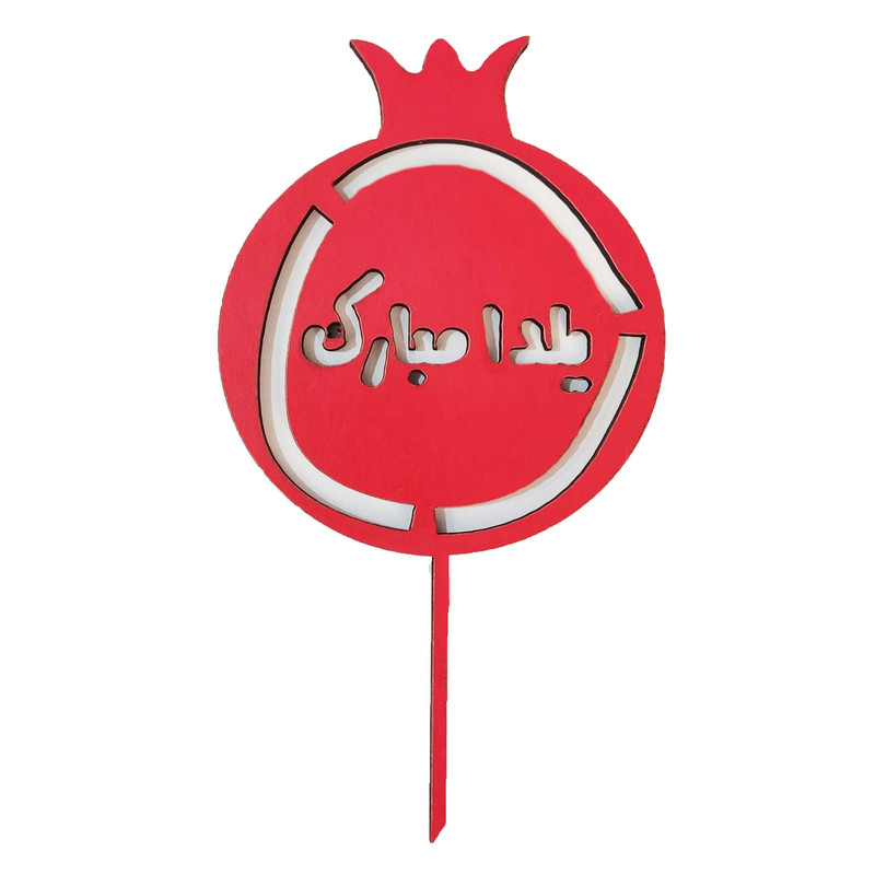 تاپر طرح انار شب یلدا کد b-28 بسته 4 عددی