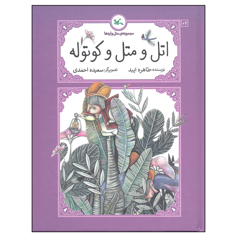 کتاب اتل و متل و کوتوله اثر طاهره ایبد انتشارات کانون پرورش فکری کودکان و نوجوانان