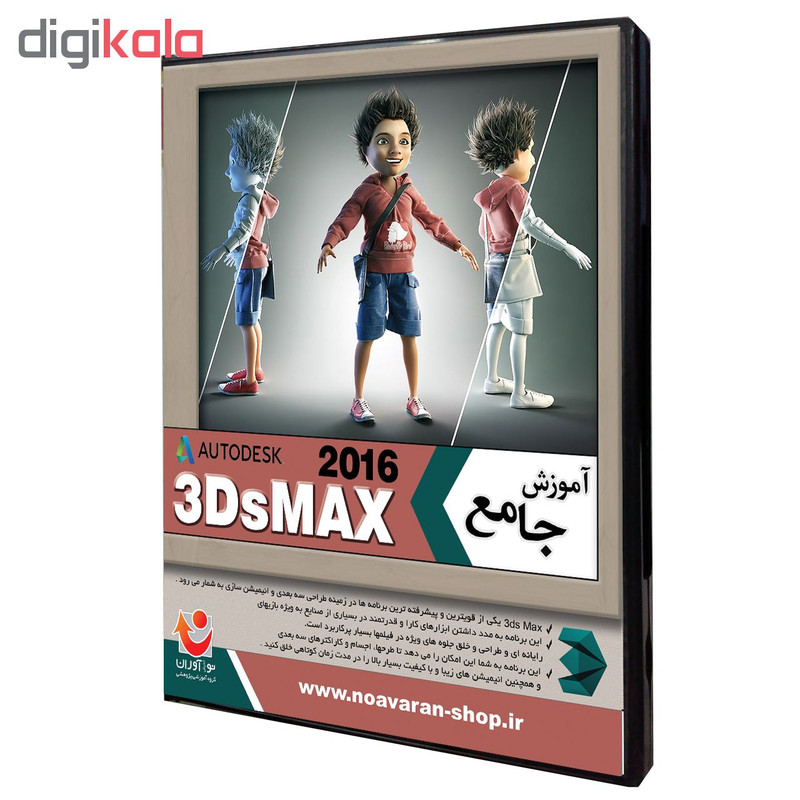 نرم افزار آموزش جامع 3DsMax 2016 نشر نواندیش نوآوران