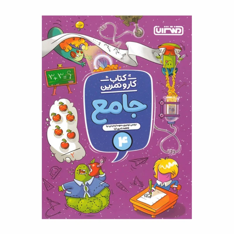 کتاب کار و تمرین جامع چهارم دبستان اثر جمعی از نویسندگان انتشارات منتشران