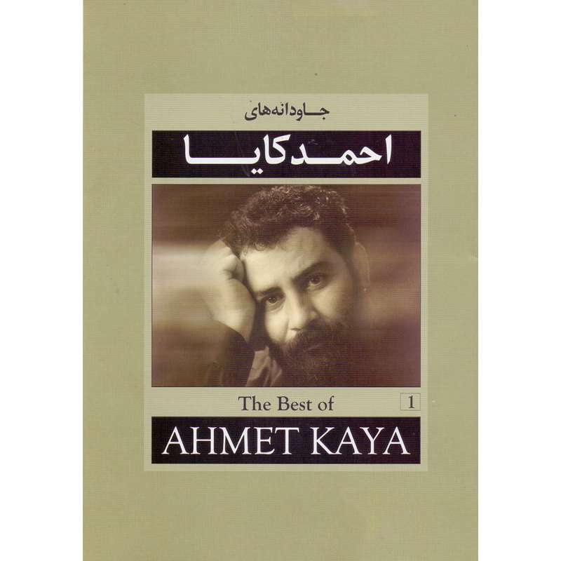 آلبوم موسیقی جاودانه های احمد کایا اثر احمد کایا آلبوم موسیقی جاودانه های احمد کایا اثر احمد کایا