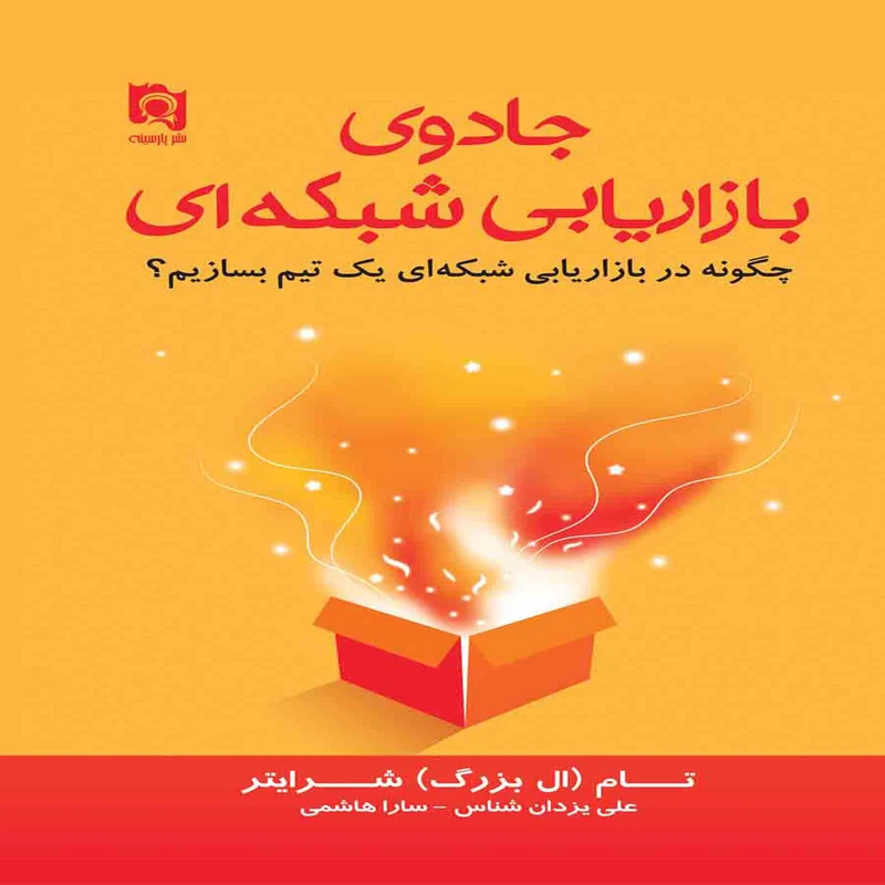 کتاب جادوی بازاریابی شبکه ای ( چگونه در بازاریابی شبکه ای یک تیم بسازیم؟) اثر تام شرایتر انتشارات پارسینه