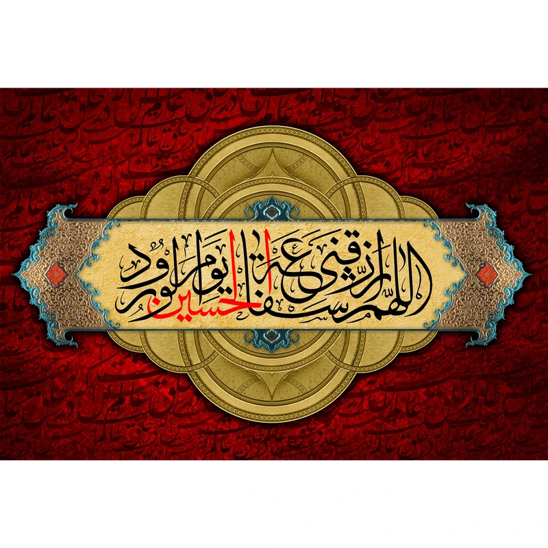 تابلو شاسی مدل اللهم ارزقنا شفاعة حسین یوم الورود T2862