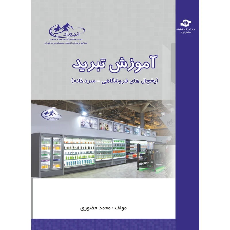 کتاب آموزش تبرید اثر محمد حضوری انتشارات مرکز آموزش و تحقیقات صنعتی ایران