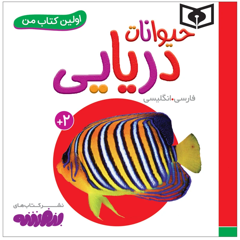 کتاب اولین کتاب من حیوانات دریایی اثر سجاد حاجی علی انتشارات قدیانی