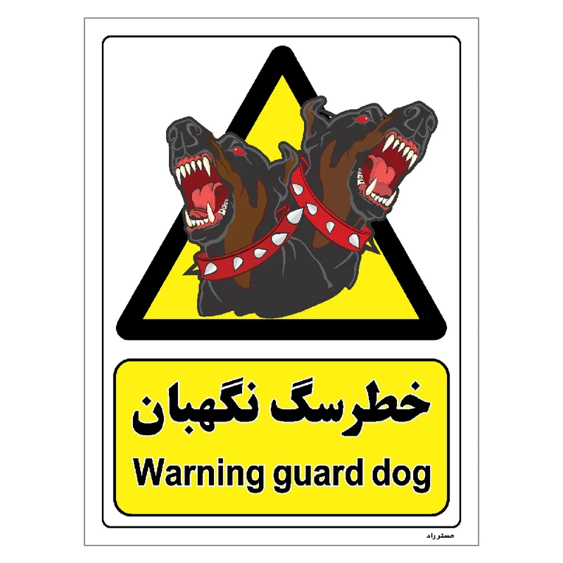برچسب ایمنی مستر راد طرح خطر سگ نگهبان مدل HSE-OSHA-072