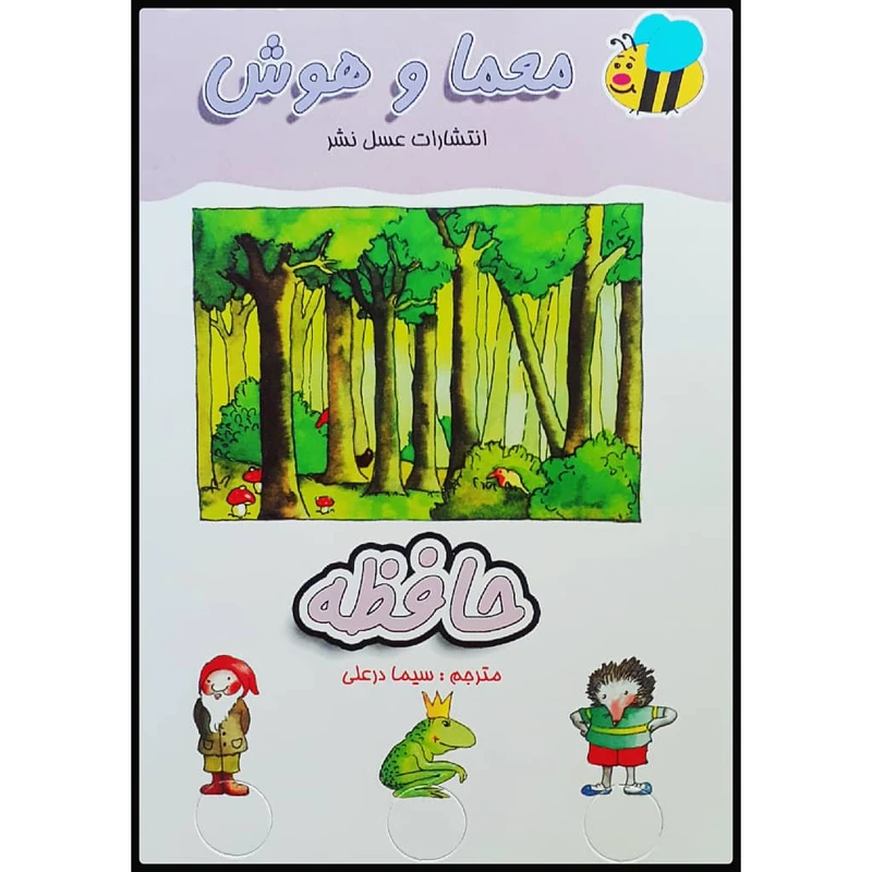 كتاب حافظه اثر سيما درعلي انتشارات عسل نشر 