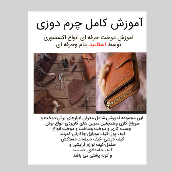 نرم افزار آموزش چرم دوزی نشر کاران به همراه ویدئو آموزش طراحی لباس با نرم افزار قدرتمند مارولوس دیزاینر نشر کاران نرم افزار آموزش چرم دوزی نشر کاران به همراه ویدئو آموزش طراحی لباس با نرم افزار قدرتمند مارولوس دیزاینر نشر کاران