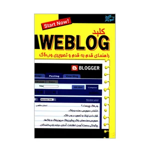 کتاب کلید WEBLOG راهنمای قدم به قدم و تصویری وب لاگ اثر احسان مظلومی انتشارات کلید آموزش