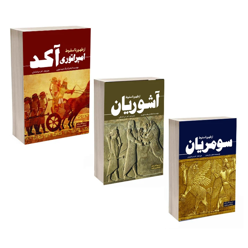 کتاب از ظهور تا سقوط آشوریان و سومریان و امپرتوری آکد اثر جمعی از نویسندگان انتشارات سبزان 3 جلدی