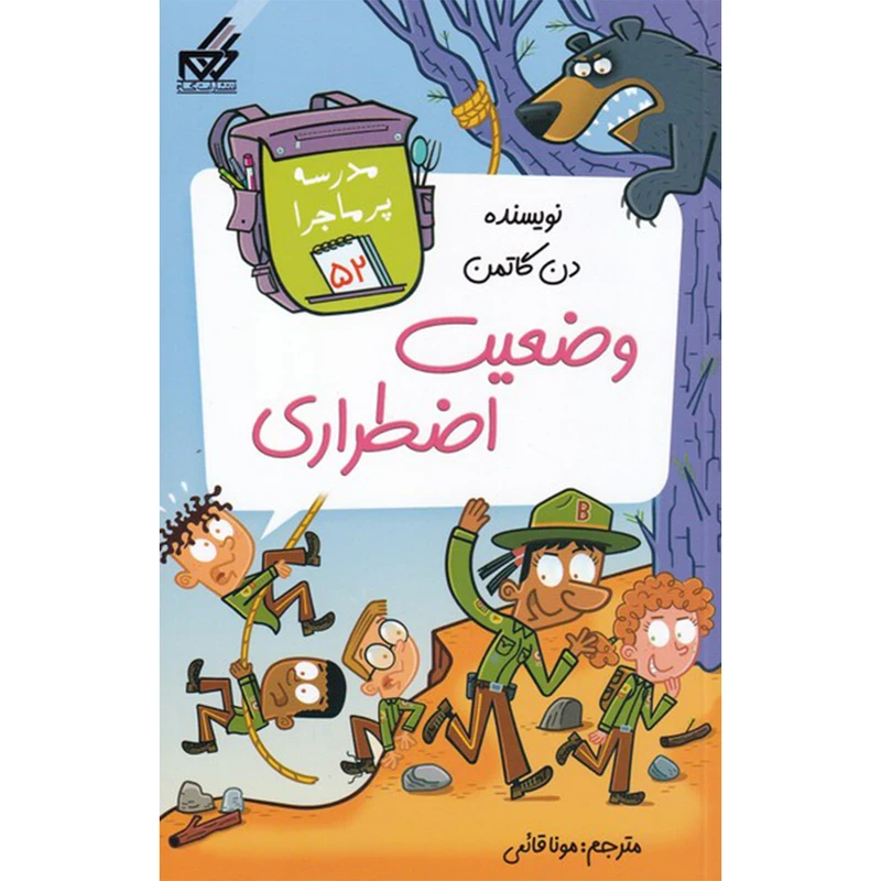 کتاب مدرسه پر ماجرا 52 وضعیت اضطراری اثر دن گاتمن انتشارات گام