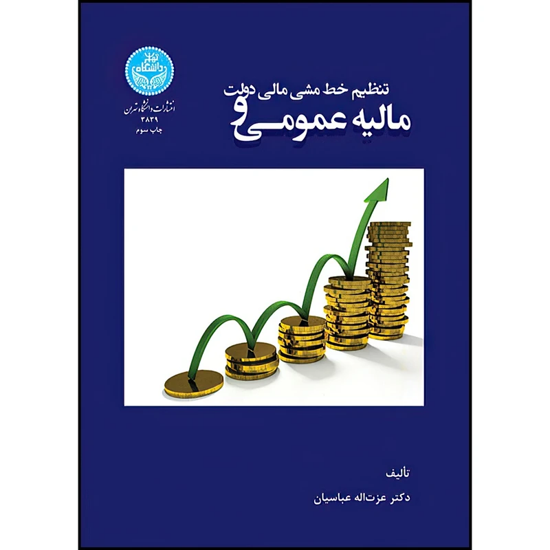کتاب مالیه عمومی و تنظیم خط مشی مالی دولت اثر دکتر عزت اله عباسیان انتشارات دانشگاه تهران