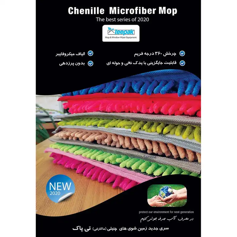 یدک زمین شوی تی پاک مدل چنیلی میکروفایبر کد 300204