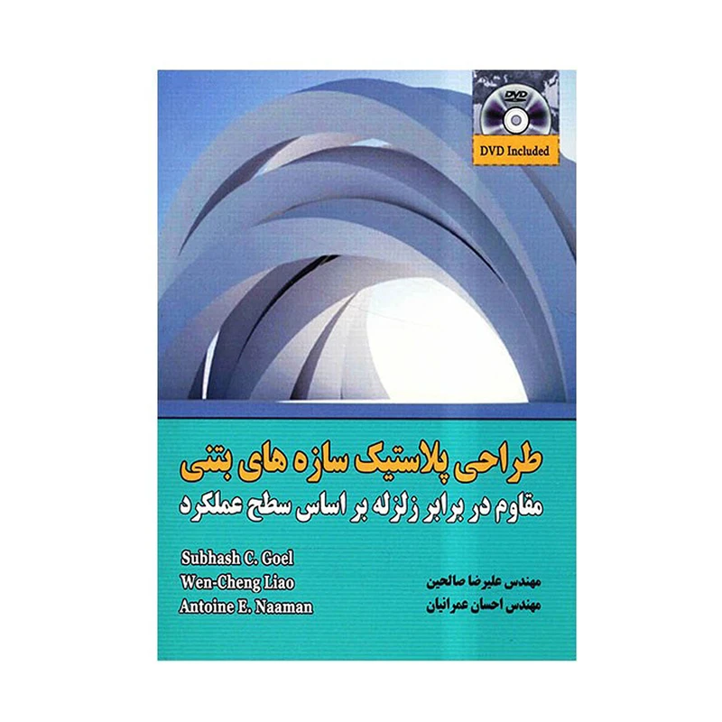 کتاب طراحی پلاستیک سازه های بتنی اثر ون چنگ لیائو