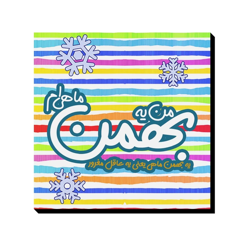 تابلو شاسی ترمه طراحان ایده مدل ماه تولد بهمن کد bm11 