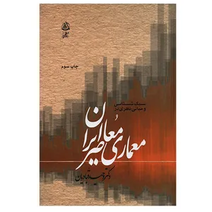 کتاب سبک‌شناسی و مبانی نظری در معماری معاصر ایران اثر وحید قبادیان انتشارات کتاب فکر نو