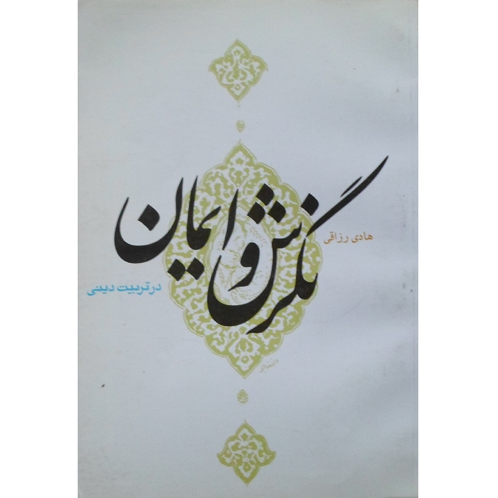 کتاب نگرش و ایمان در تربیت دینی اثر هادی رزاقی انتشارات موسسه آموزشی