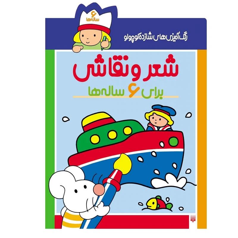کتاب شعر و نقاشی برای 6 ساله‌ ها اثر شکوه قاسم‌ نیا انتشارات پیدایش