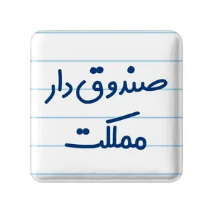مگنت خندالو مدل صندوق دار مملکت کد 8059