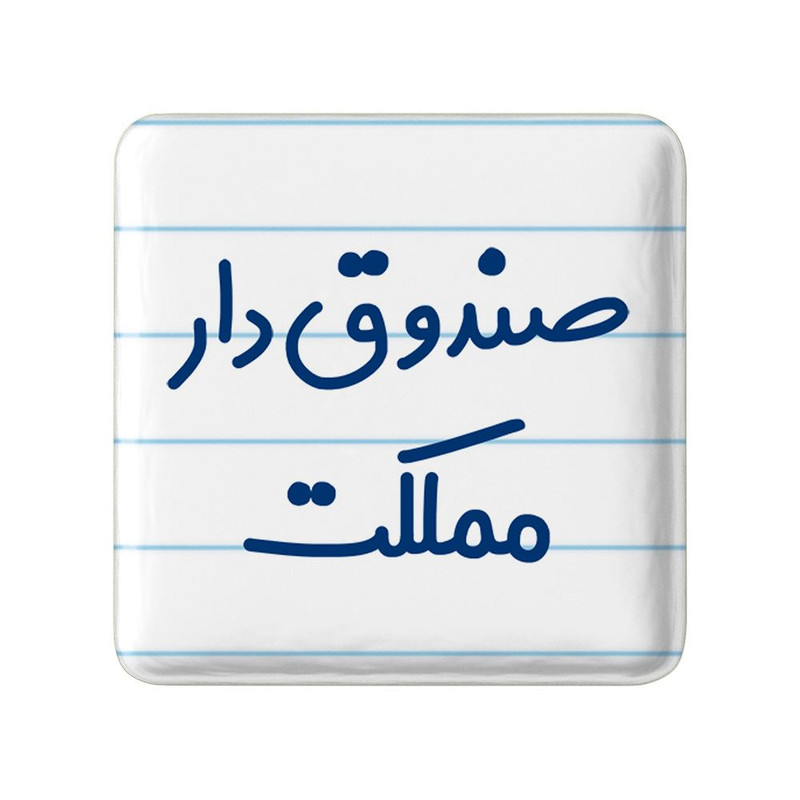 مگنت خندالو مدل صندوق دار مملکت کد 8059
