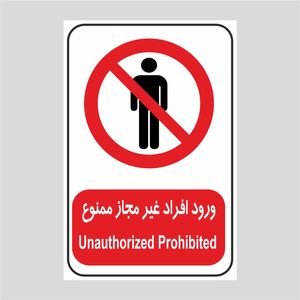 برچسب ایمنی طرح ورود افراد غیر مجاز ممنوع