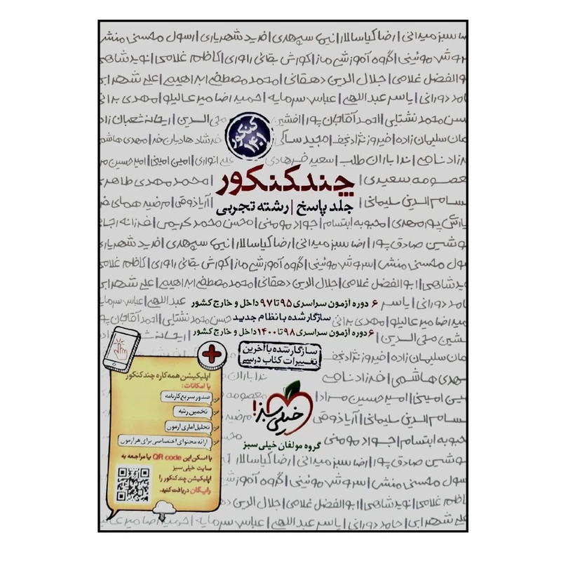 کتاب چند کنکور رشته تجربی جلد پاسخ ویژه 1401 اثر جمعی از نویسندگان انتشارات خیلی سبز