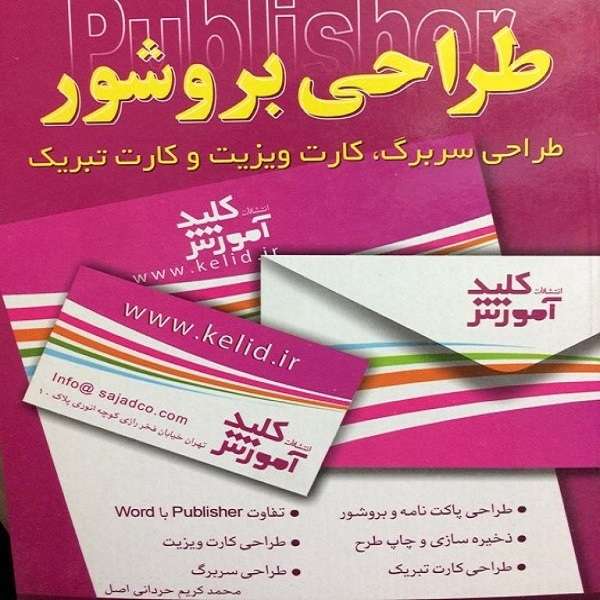 کتاب کلید طراحی بروشور اثر محمد کریم حردانی اصل انتشارات کلید