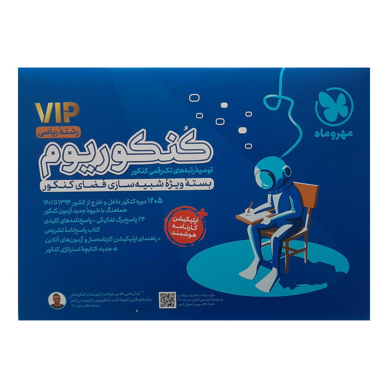 کتاب کنکوریوم vip رشته ریاضی ویژه کنکور 1402 اثر جمعی از نویسندگان انتشارات مهر و ماه