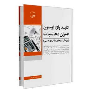 کتاب کلید واژه آزمون عمران محاسبات ویژه آزمون های نظام مهندسی اثر محمدحسین علیزاده انتشارات نوآور
