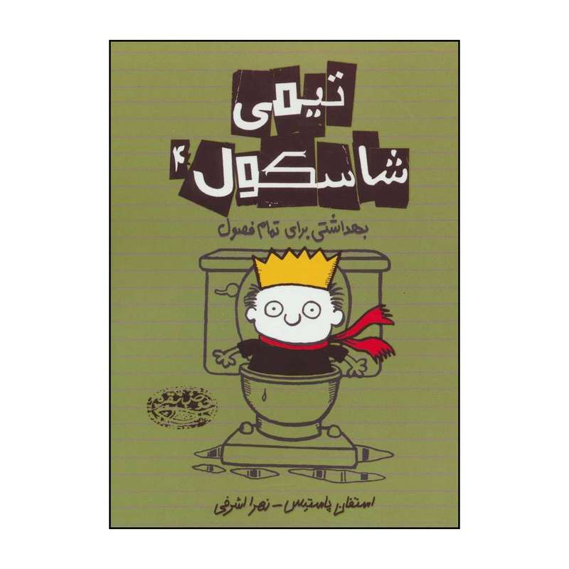 کتاب تیمی شاسکول 4 بهداشتی برای تمام فصول اثر استفان پاستیس انتشارات حوض نقره