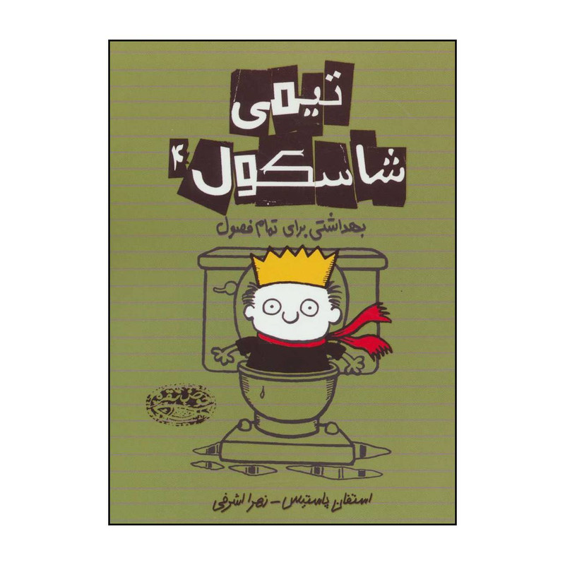 کتاب تیمی شاسکول 4 بهداشتی برای تمام فصول اثر استفان پاستیس انتشارات حوض نقره